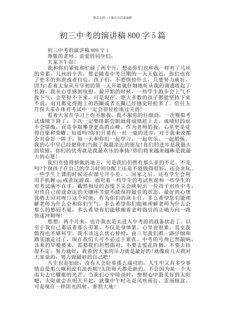 初三中考的演讲稿800字5篇