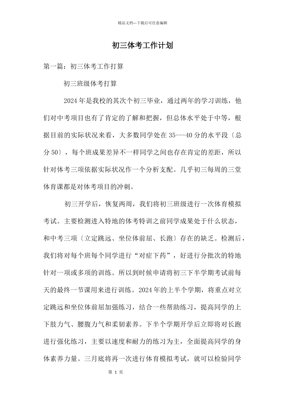 初三体考工作计划_第1页
