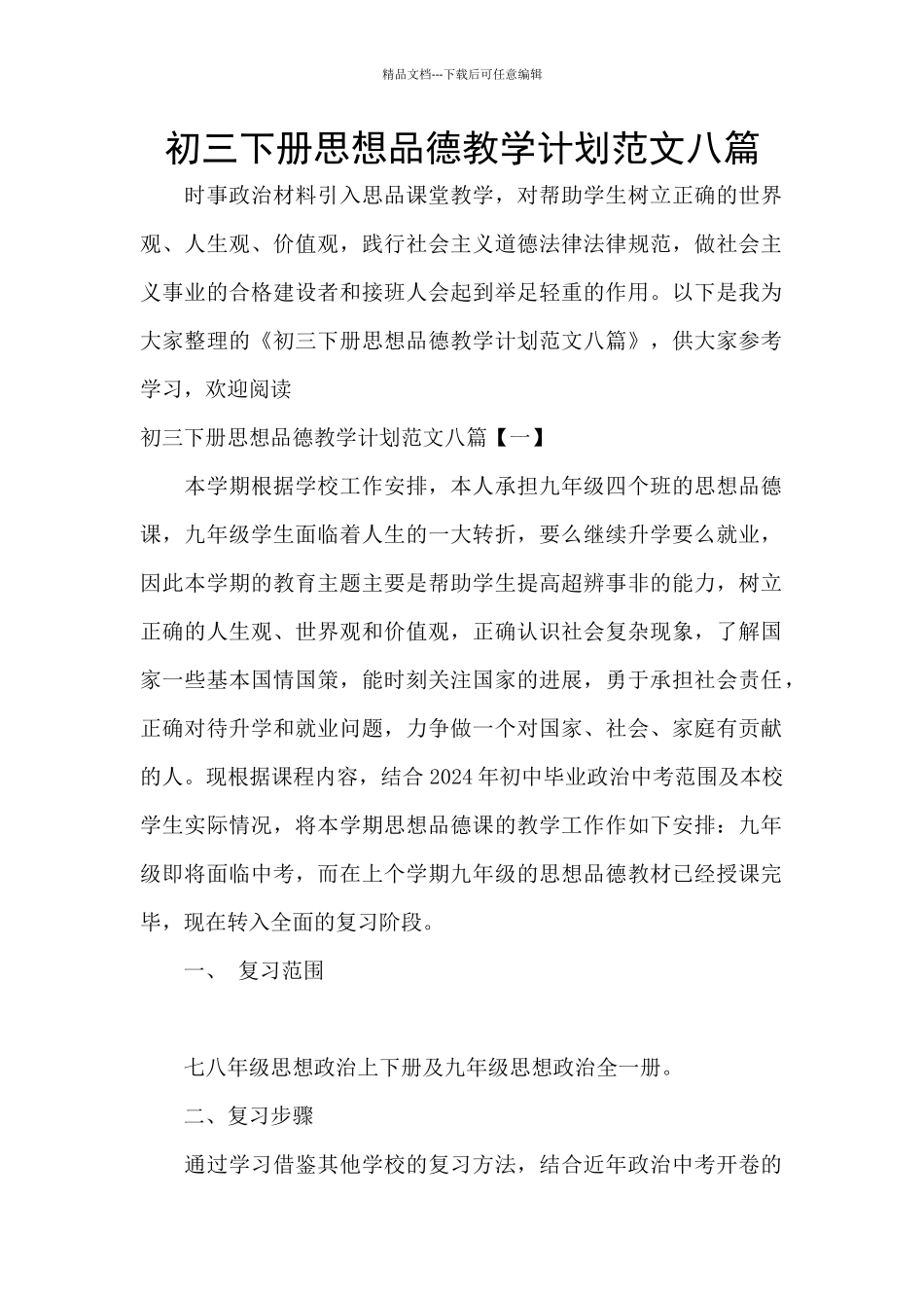初三下册思想品德教学计划范文八篇_第1页