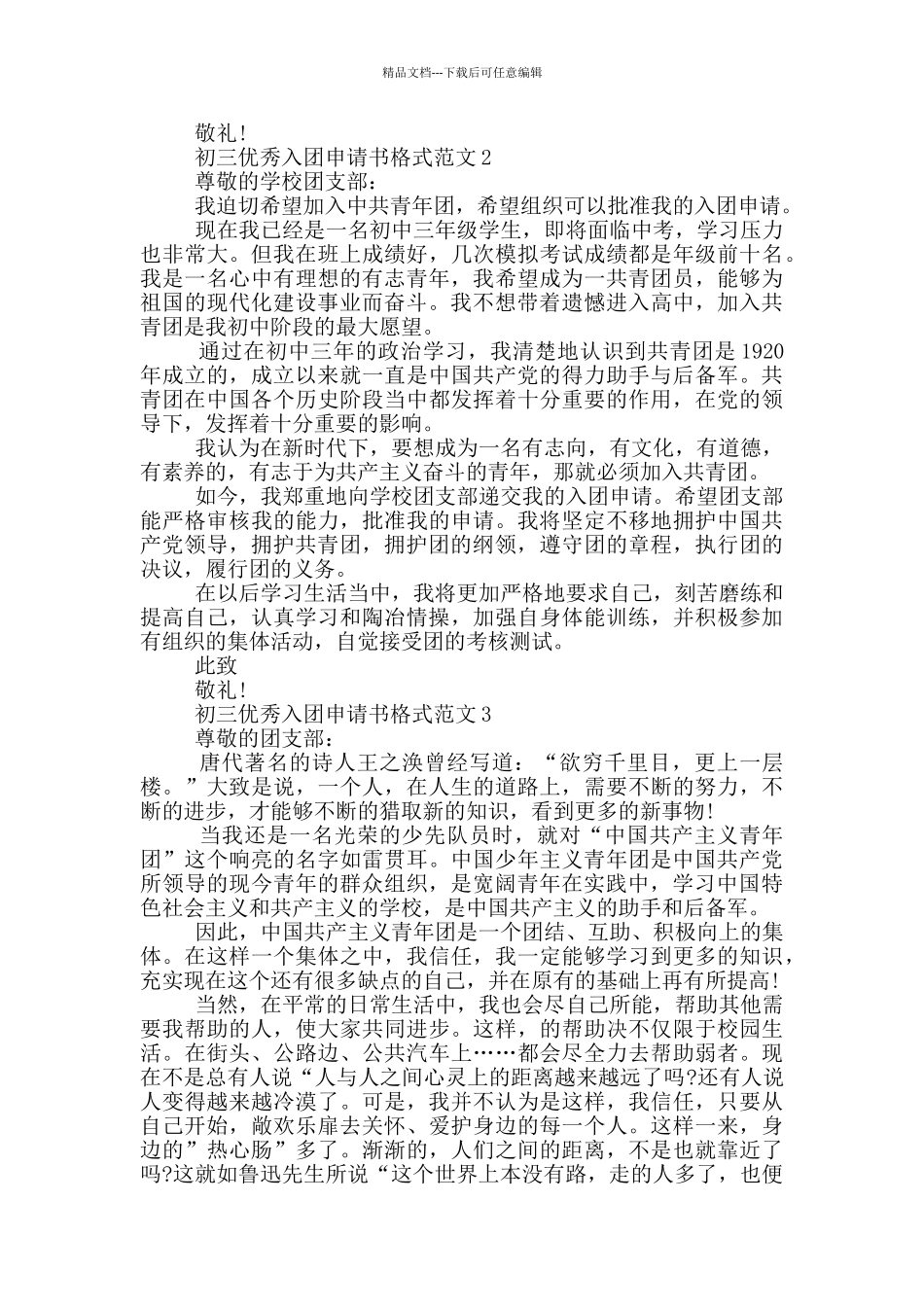 初三优秀入团申请书格式范文_第2页