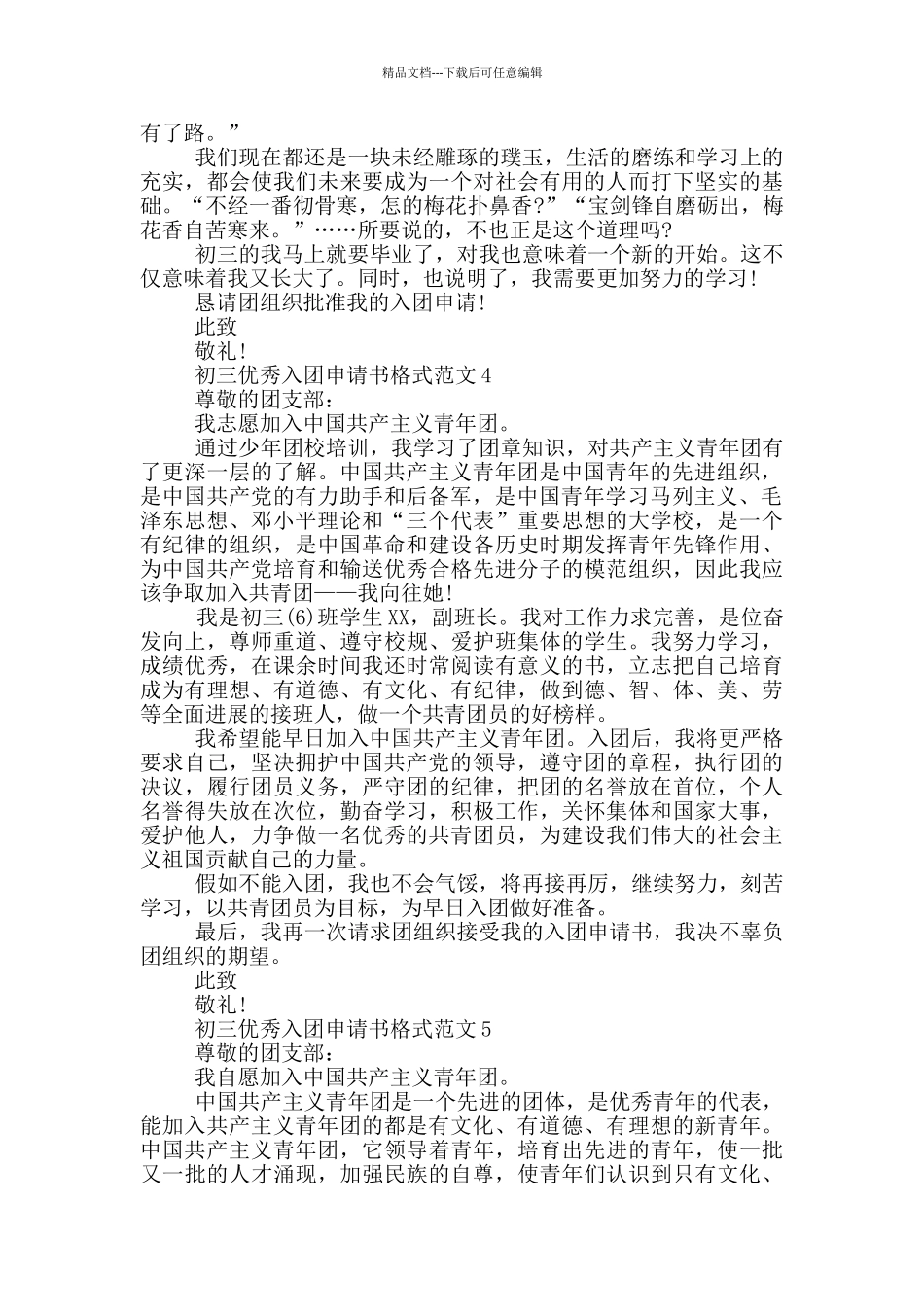 初三优秀入团申请书格式范文_第3页