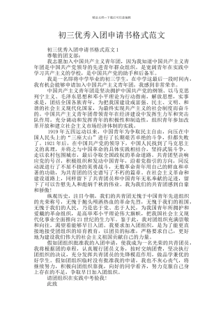 初三优秀入团申请书格式范文