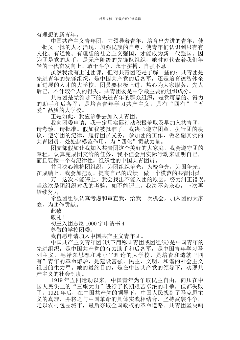 初三入团志愿1000字申请书_第3页