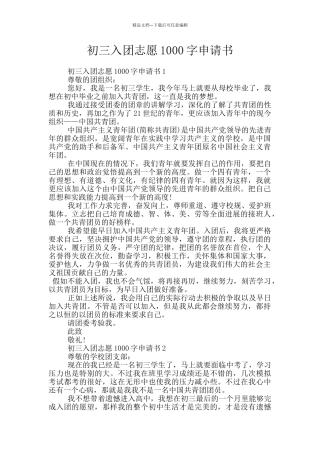 初三入团志愿1000字申请书