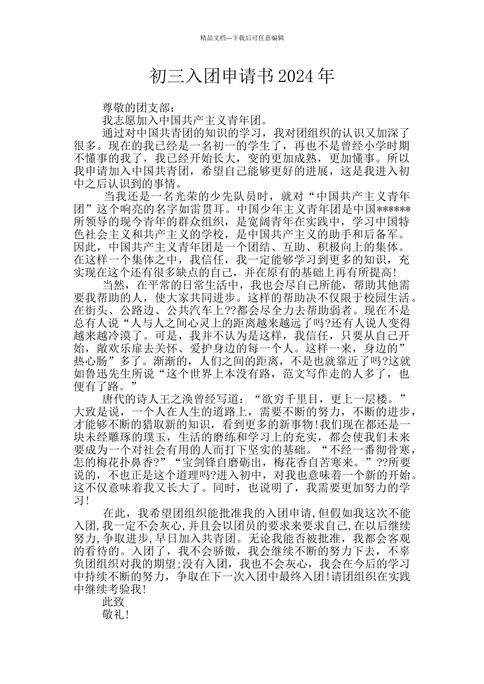 初三入团申请书2024年_第1页