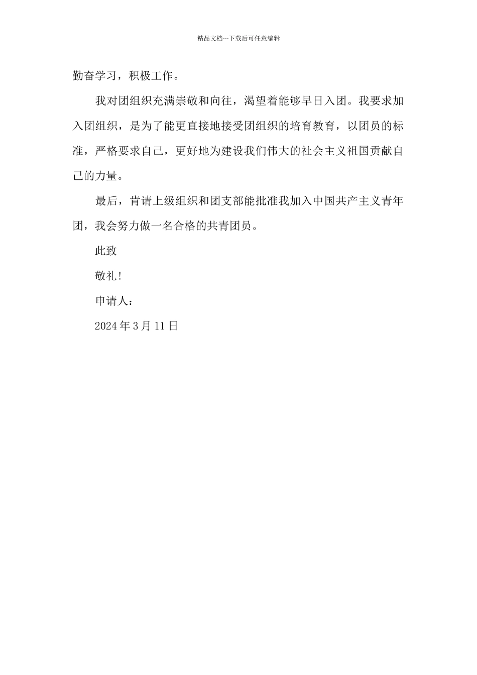 初三入团申请书2024年_第2页