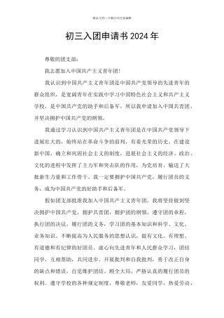 初三入团申请书2024年