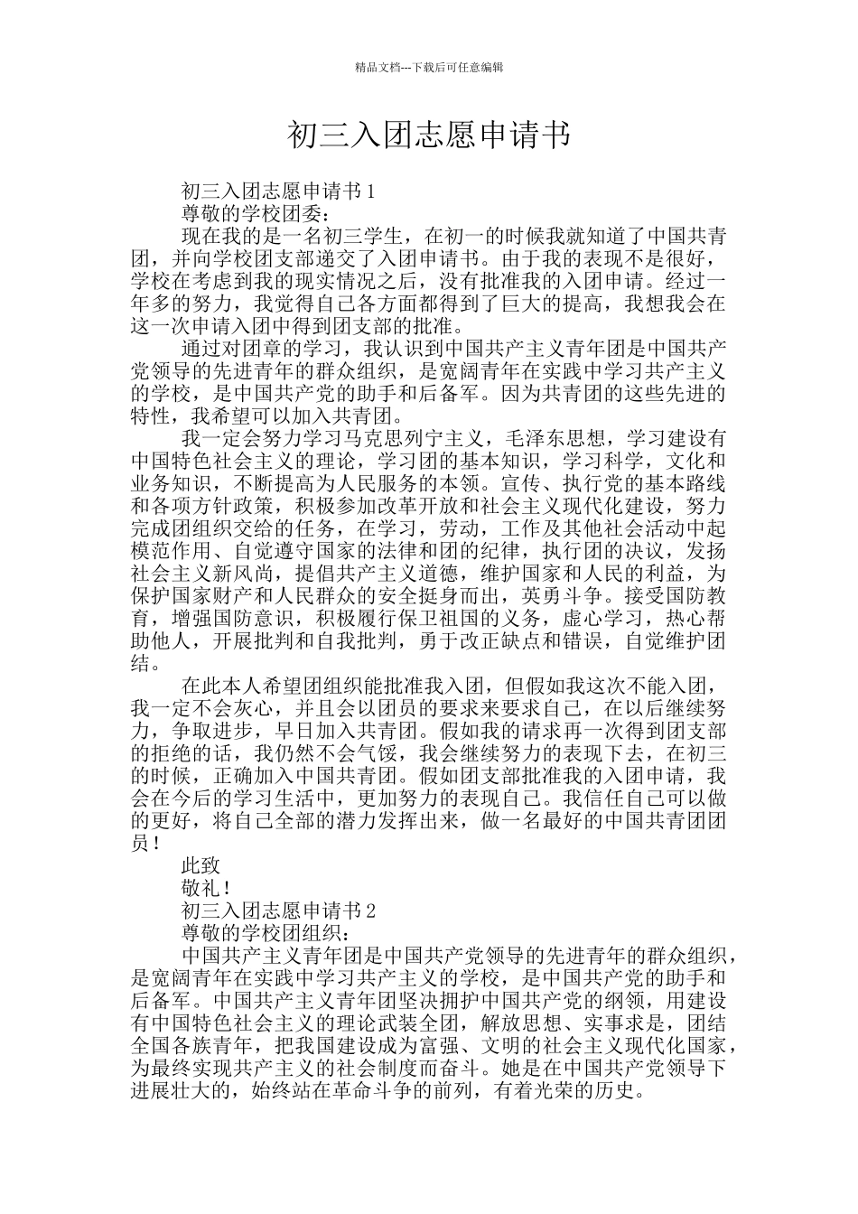 初三入团志愿申请书_第1页
