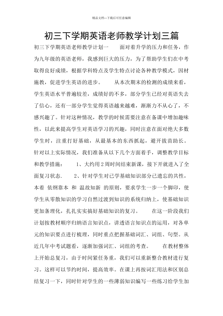 初三下学期英语教师教学计划三篇_第1页