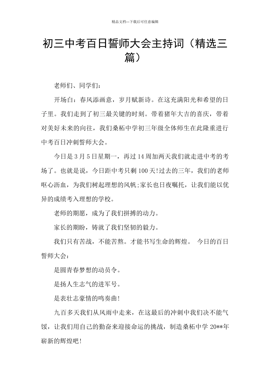 初三中考百日誓师大会主持词_第1页