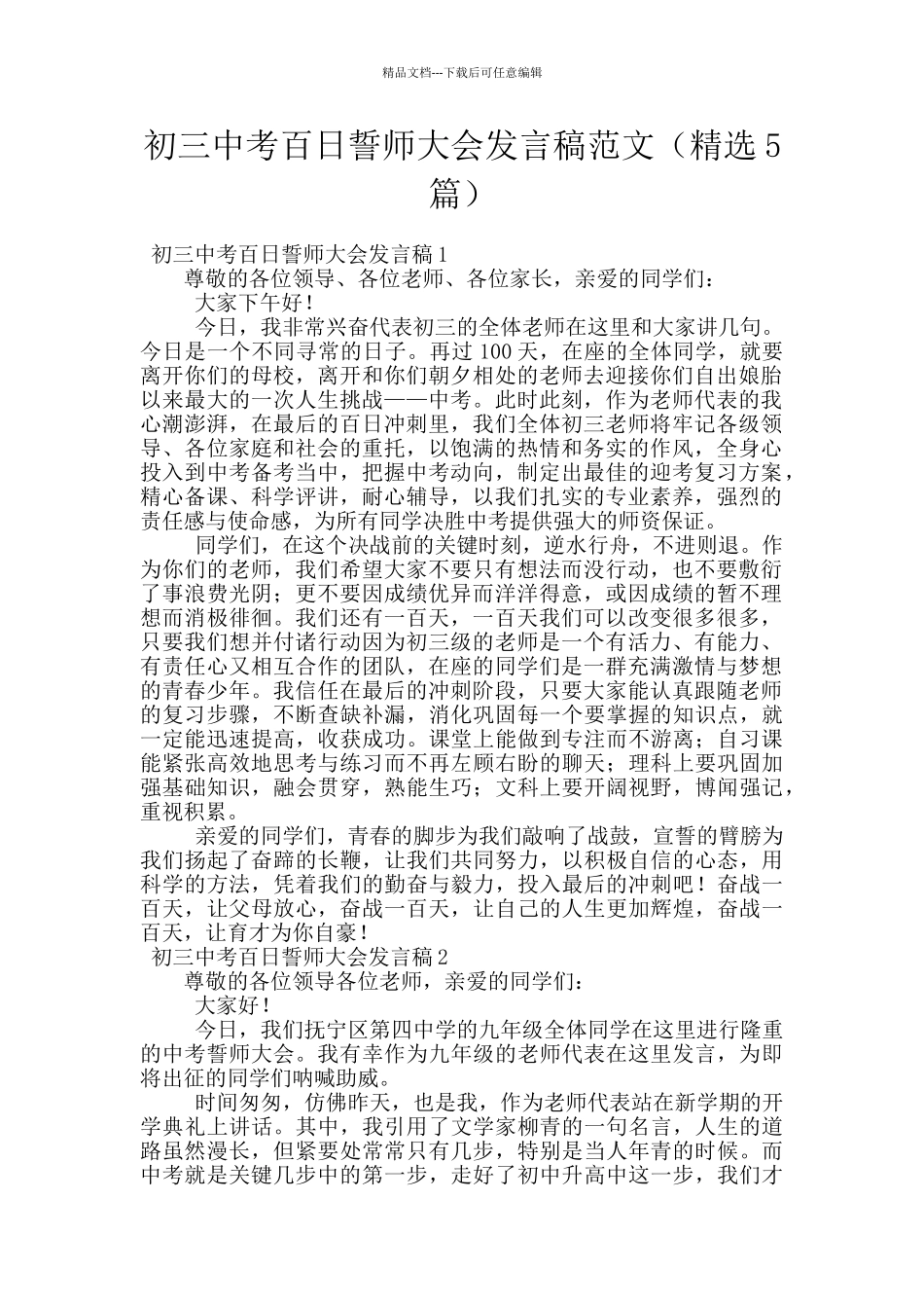 初三中考百日誓师大会发言稿范文_第1页