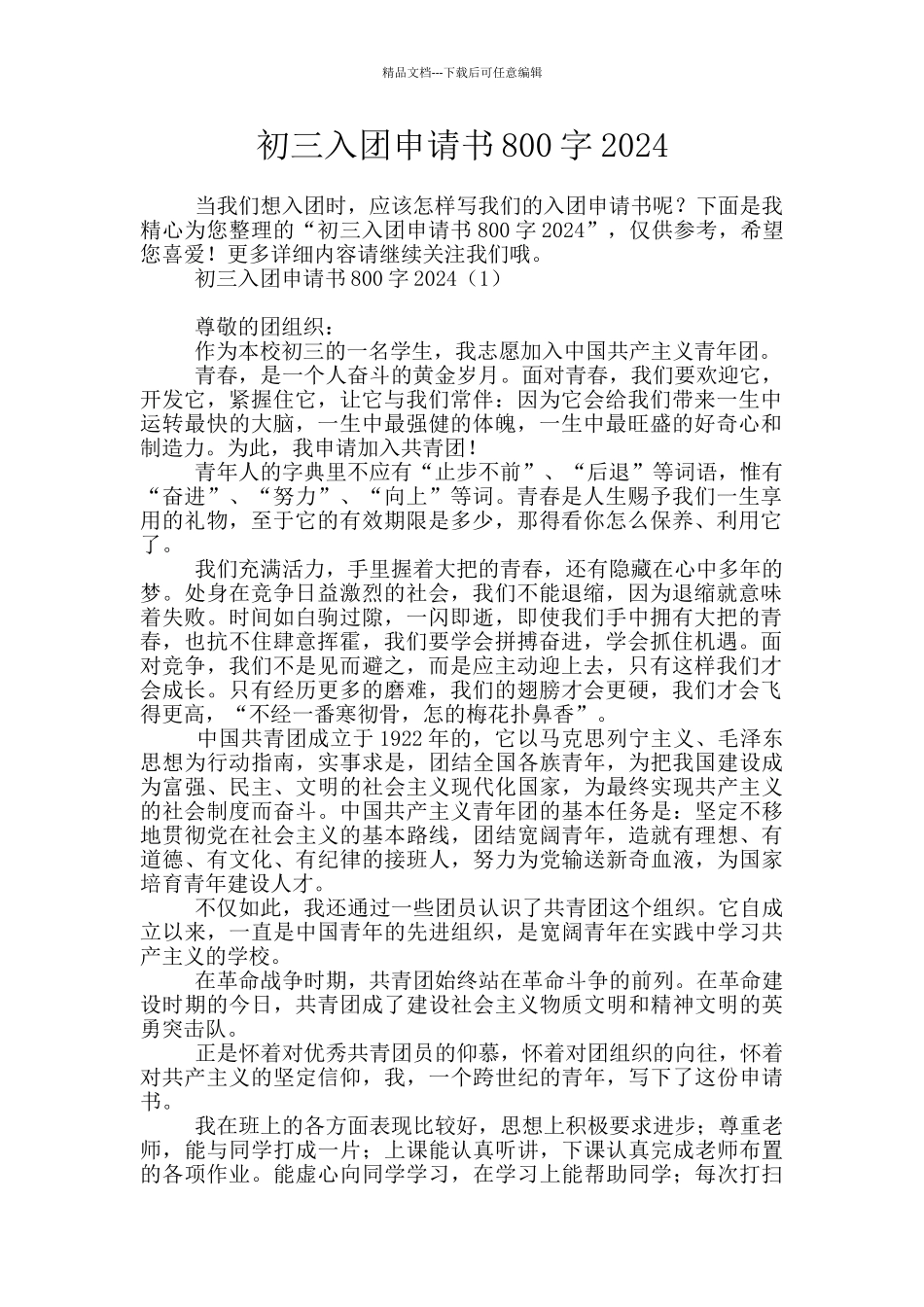 初三入团申请书800字2024_第1页