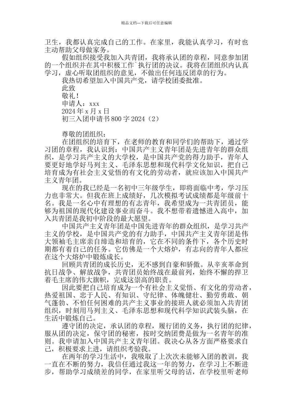 初三入团申请书800字2024_第2页