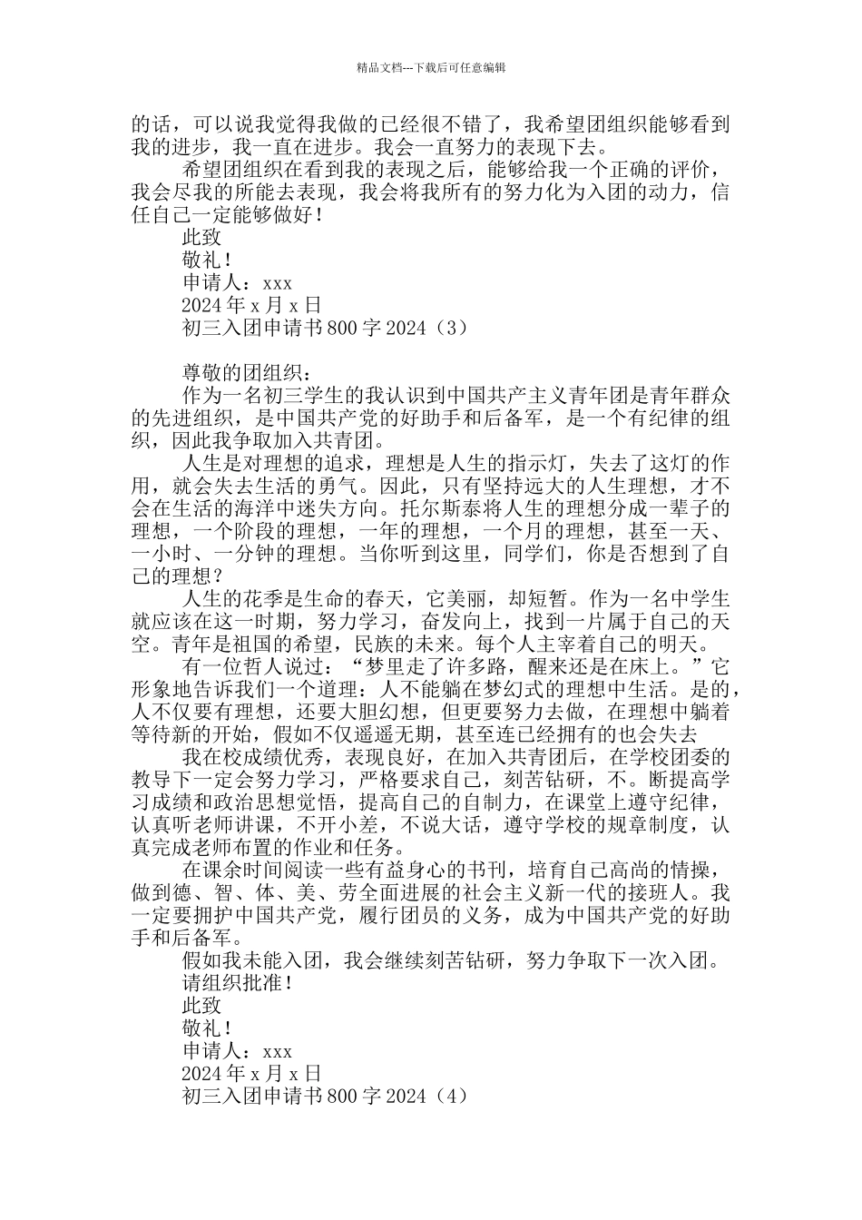 初三入团申请书800字2024_第3页