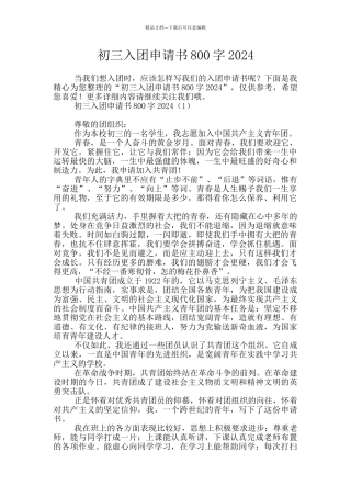初三入团申请书800字2024