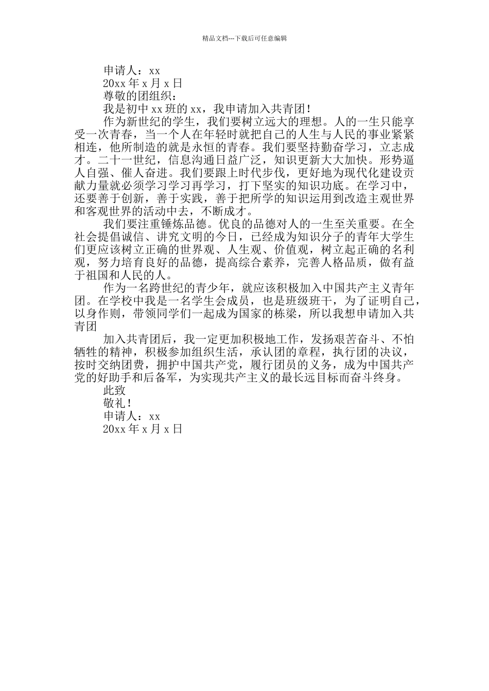 初三入团申请书300字左右_第2页