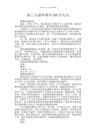 初三入团申请书300字左右
