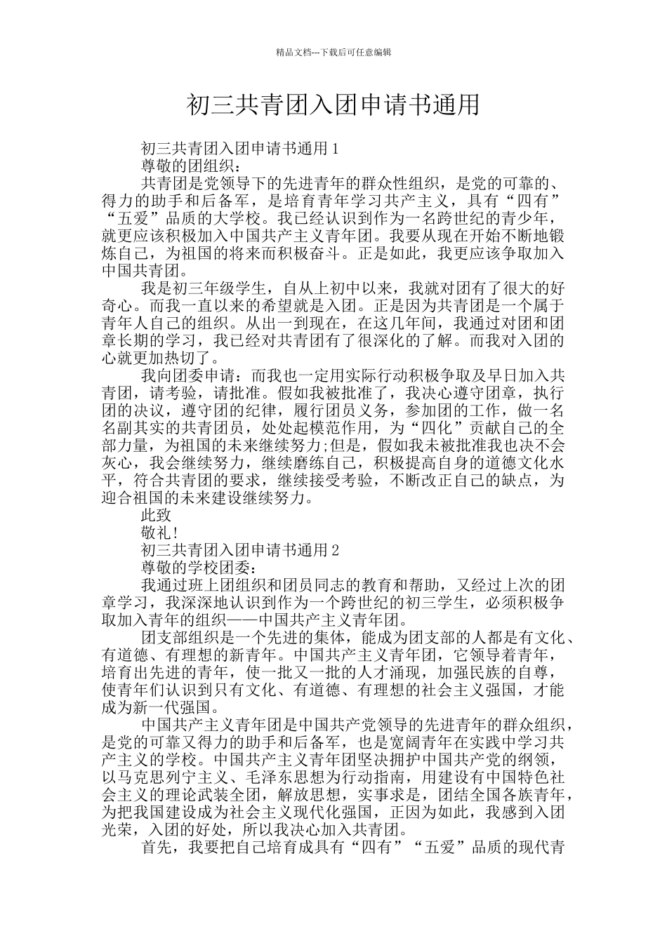 初三共青团入团申请书通用_第1页