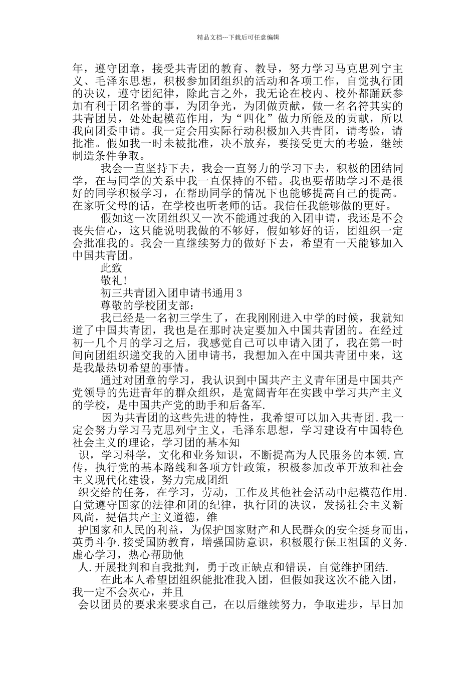 初三共青团入团申请书通用_第2页