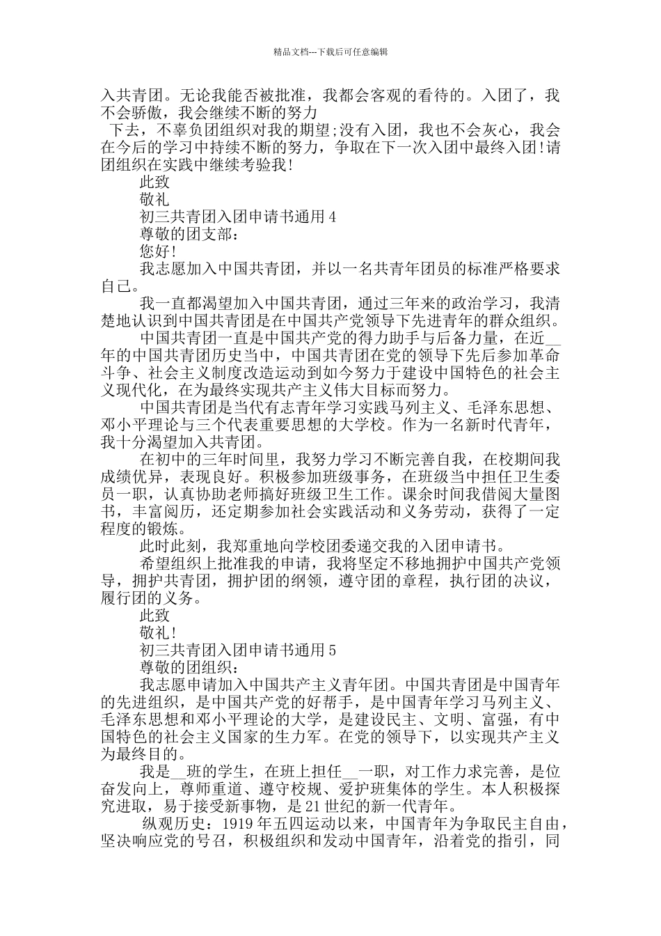 初三共青团入团申请书通用_第3页