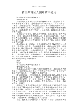 初三共青团入团申请书通用
