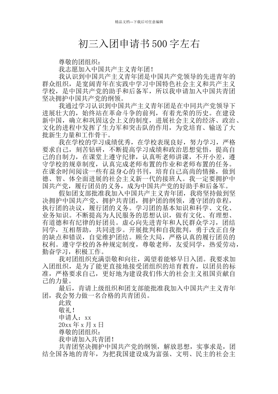 初三入团申请书500字左右_第1页