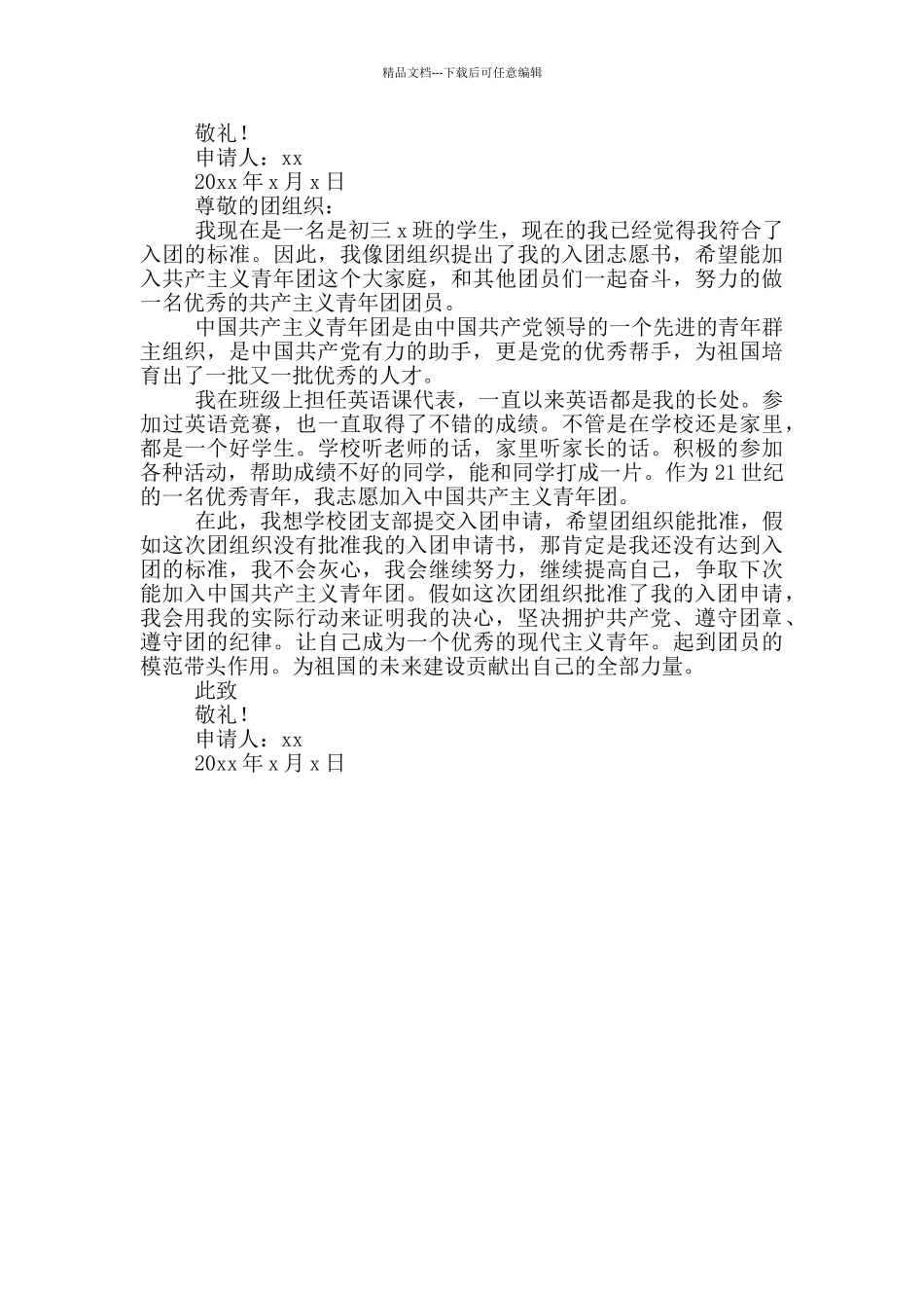 初三入团申请书500字左右_第3页