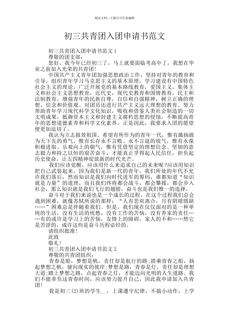 初三共青团入团申请书范文_第1页