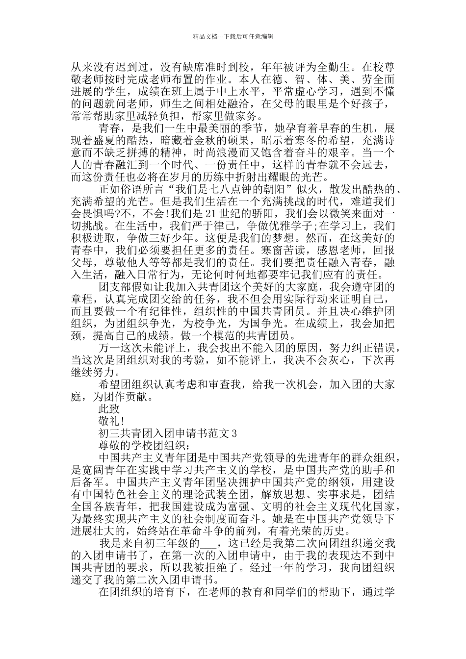 初三共青团入团申请书范文_第2页