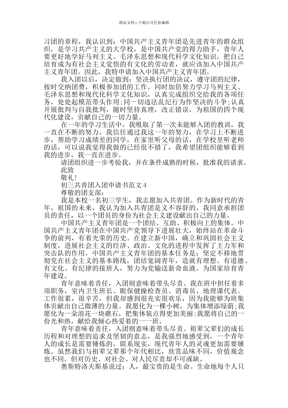 初三共青团入团申请书范文_第3页