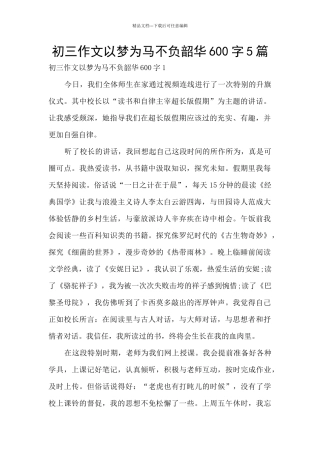 初三作文以梦为马不负韶华600字5篇