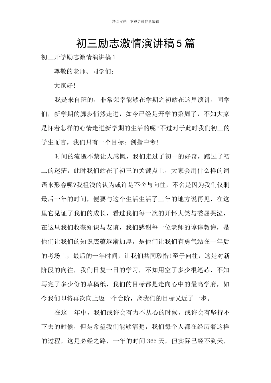 初三励志激情演讲稿5篇_第1页