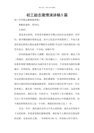 初三励志激情演讲稿5篇