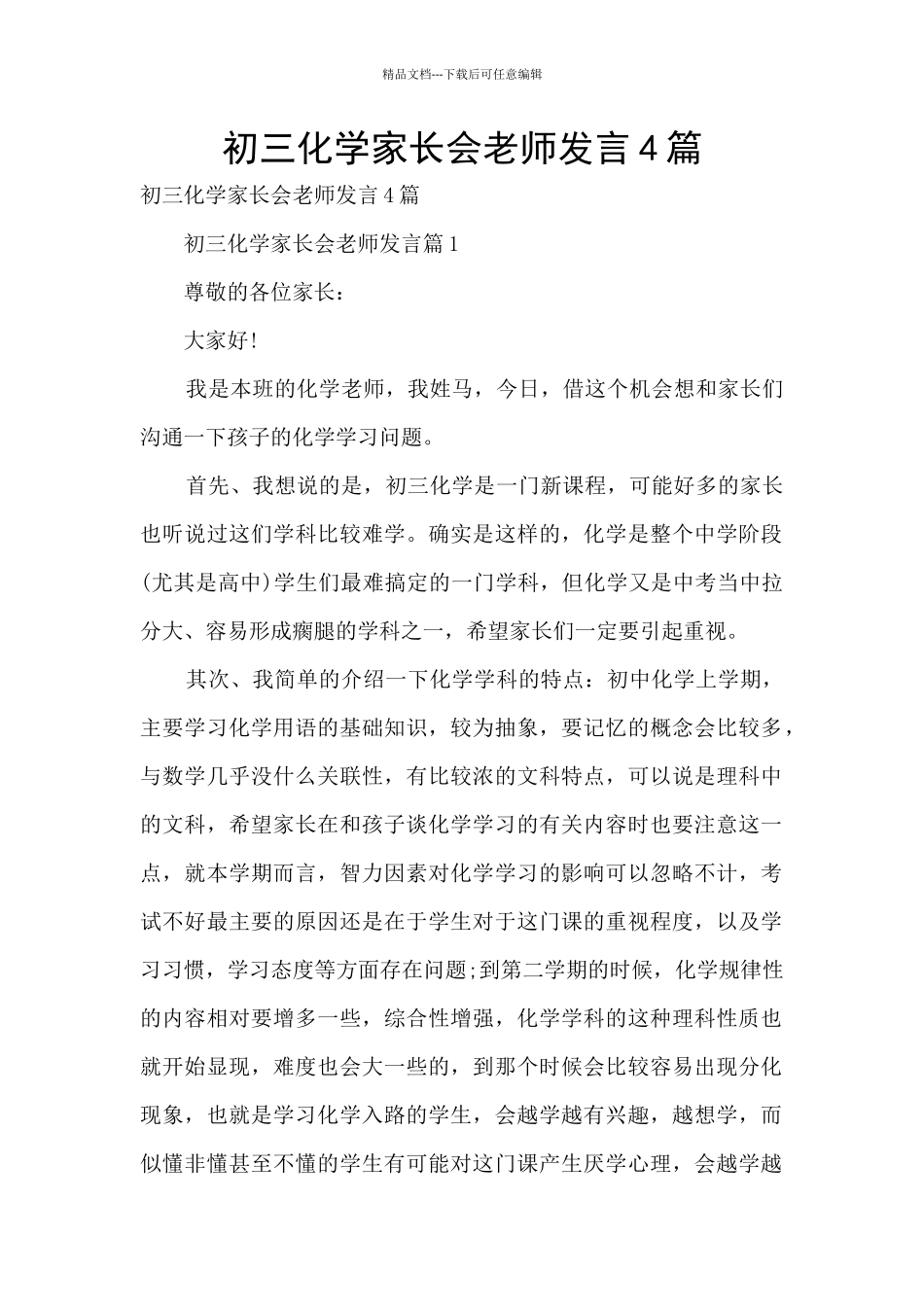 初三化学家长会教师发言4篇_第1页