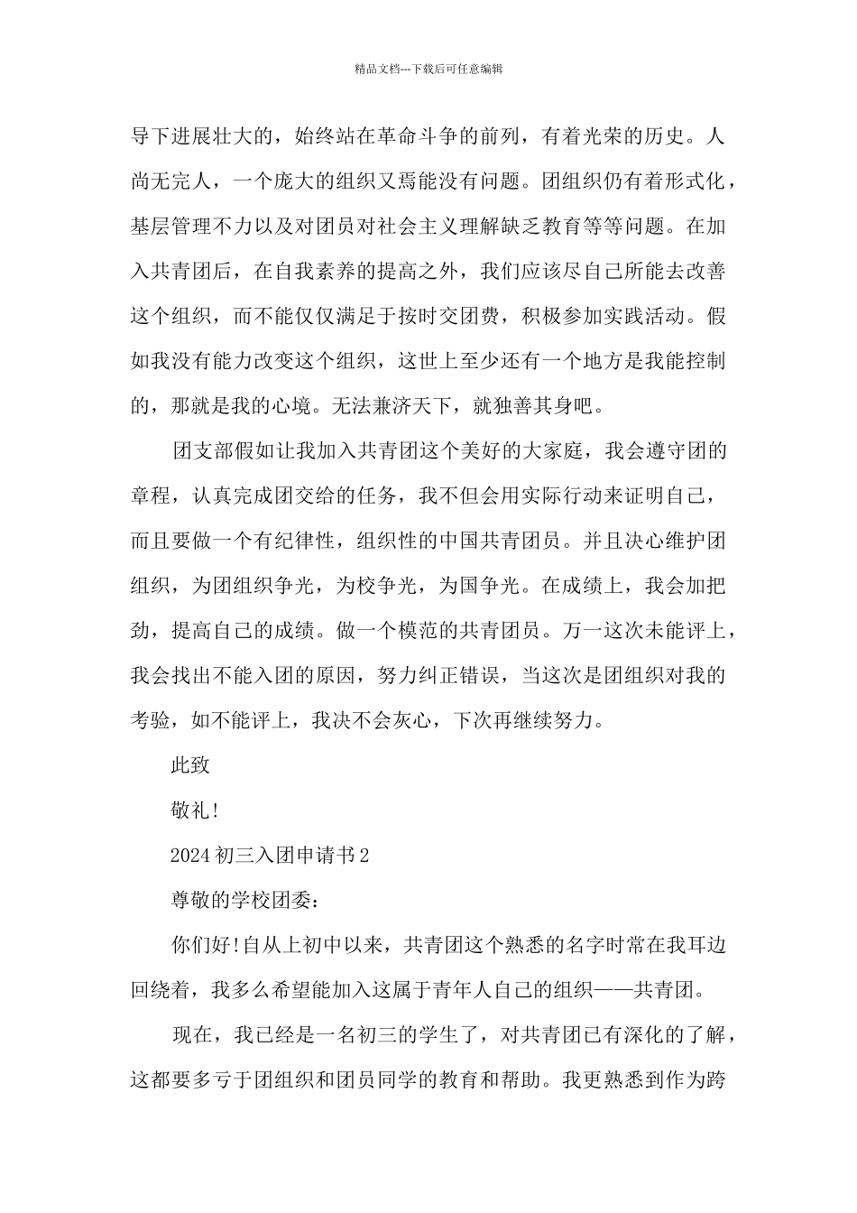 初三入团申请书2024范文_第2页