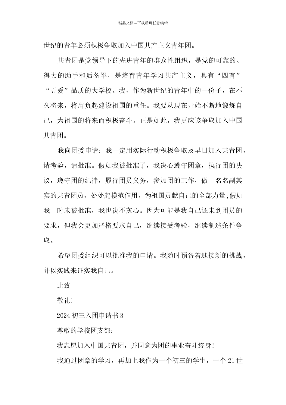 初三入团申请书2024范文_第3页