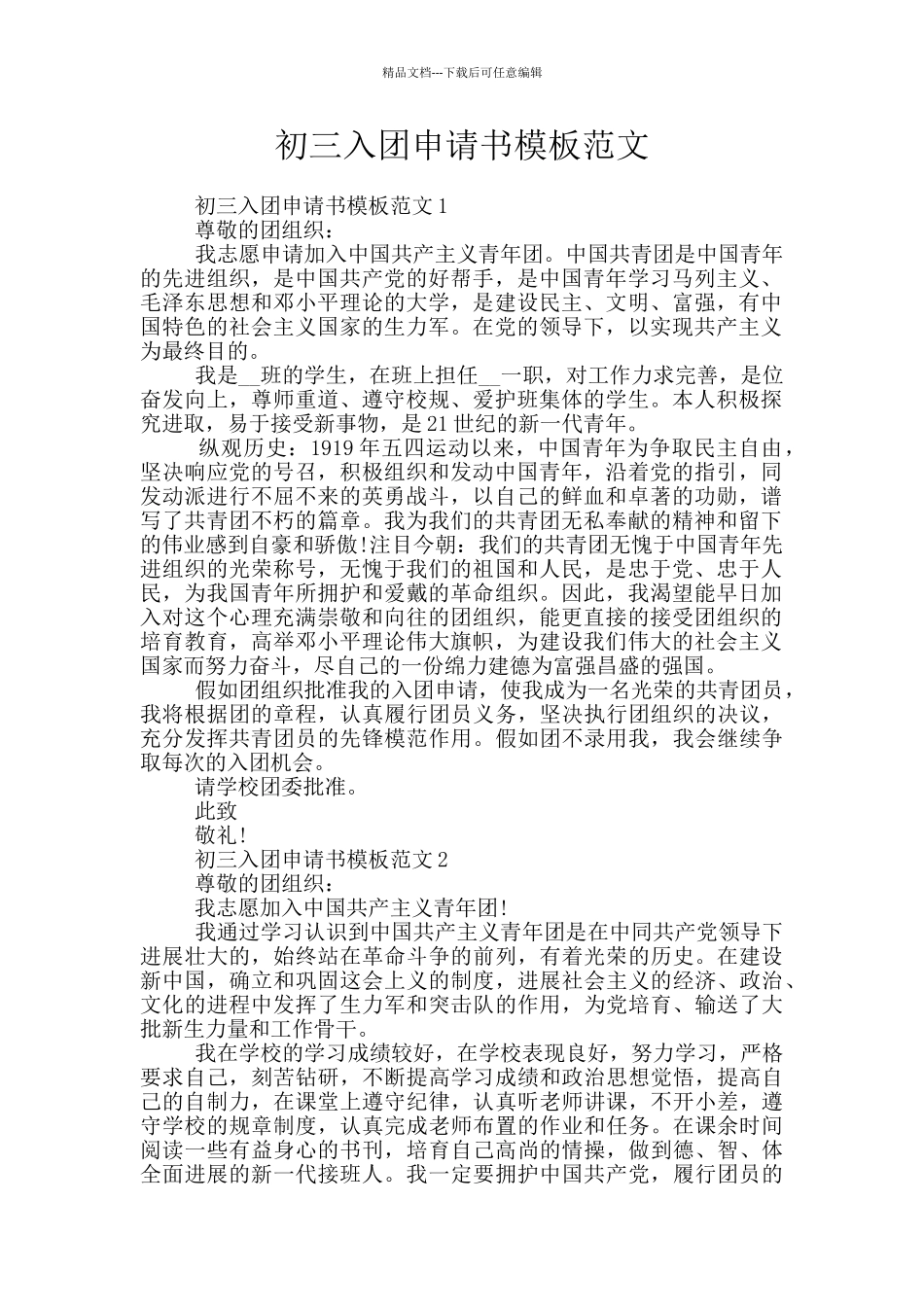 初三入团申请书模板范文_第1页