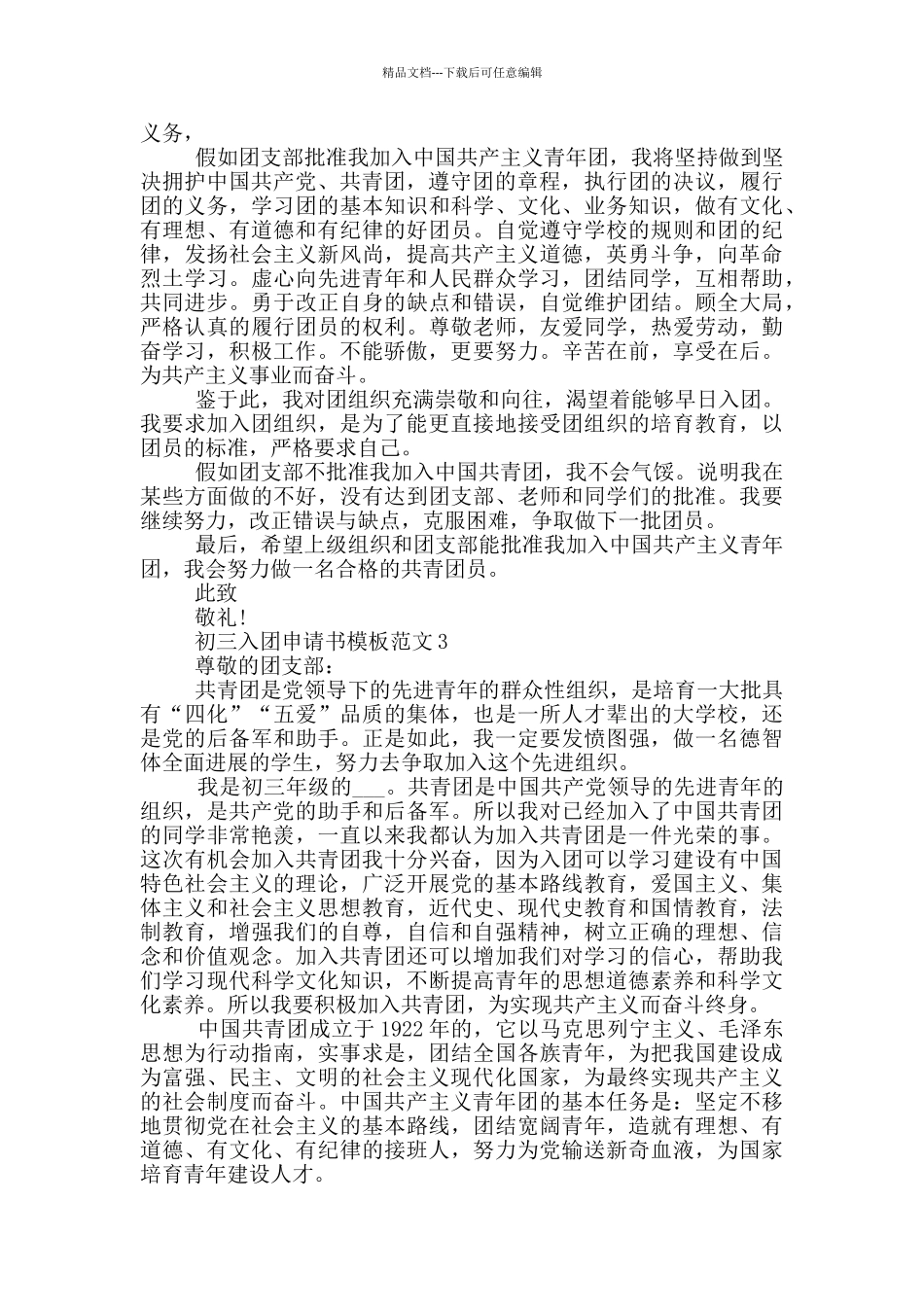 初三入团申请书模板范文_第2页