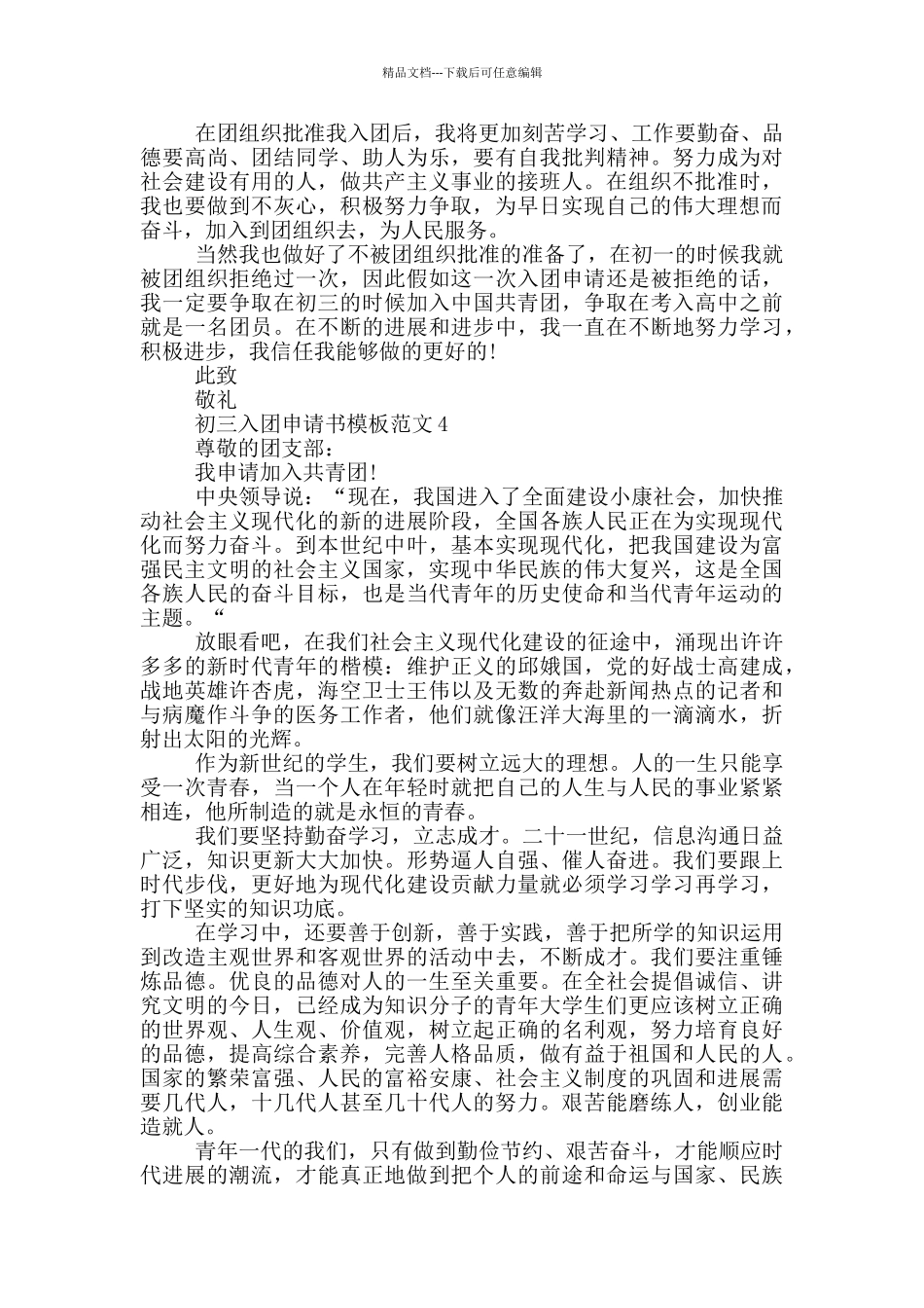 初三入团申请书模板范文_第3页