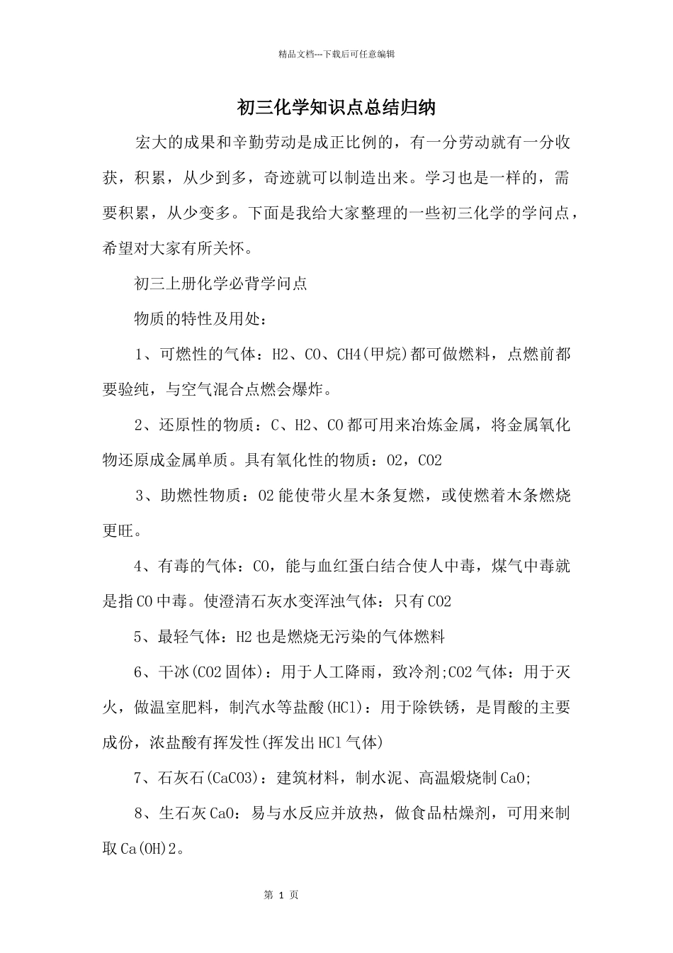 初三化学知识点总结归纳_第1页