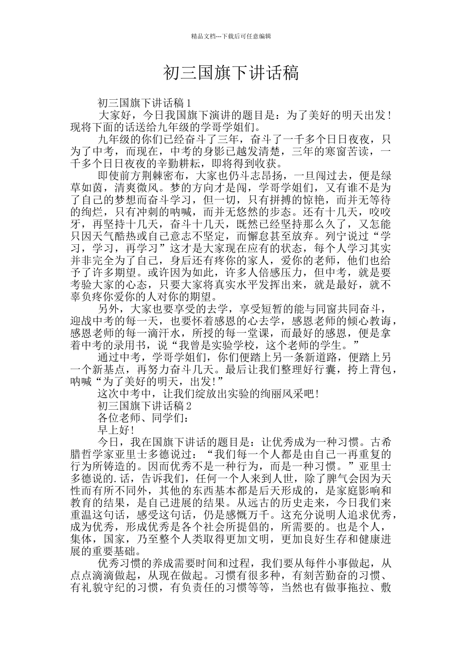 初三国旗下讲话稿_第1页