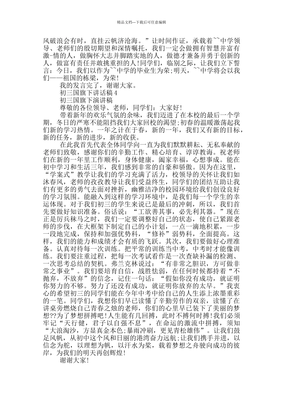 初三国旗下讲话稿_第3页