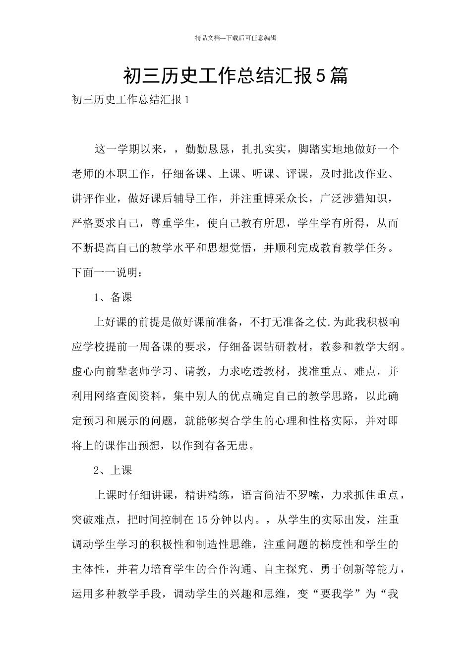 初三历史工作总结汇报5篇_第1页