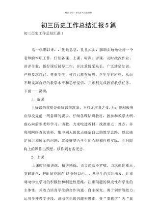 初三历史工作总结汇报5篇