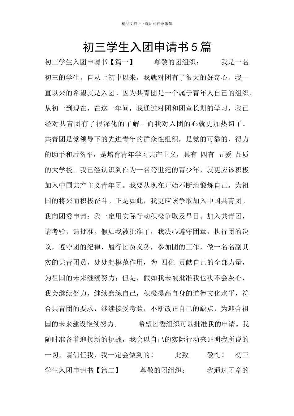 初三学生入团申请书5篇_第1页