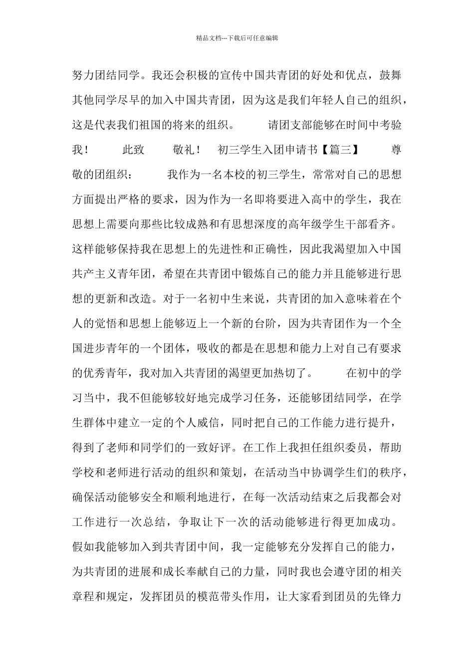 初三学生入团申请书5篇_第3页