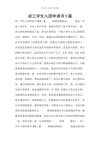 初三学生入团申请书5篇