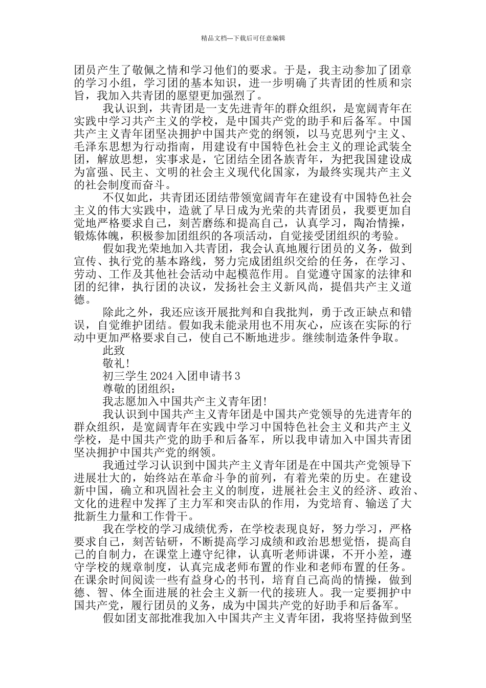 初三学生2024入团申请书_第2页