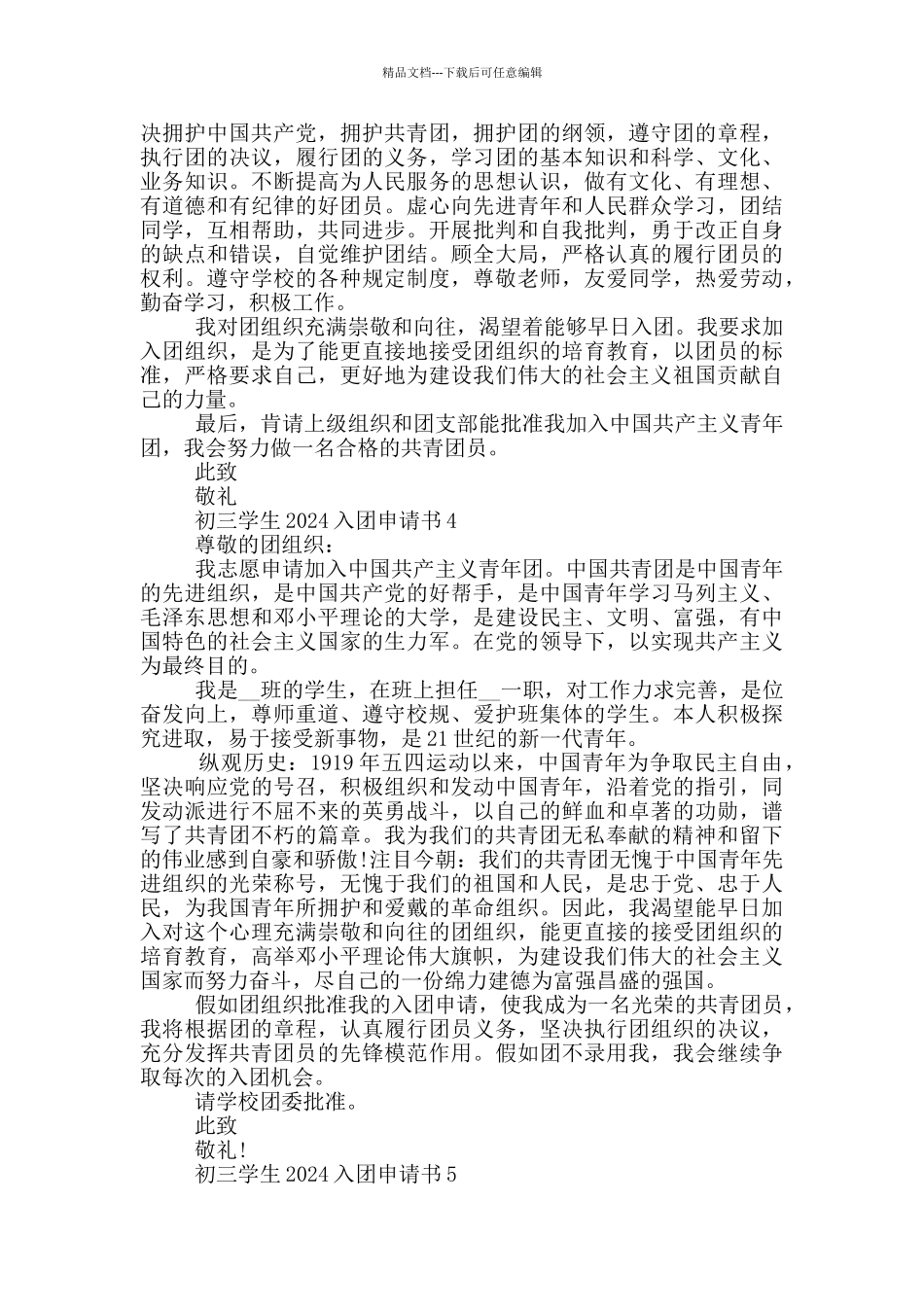 初三学生2024入团申请书_第3页