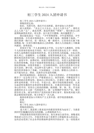 初三学生2024入团申请书